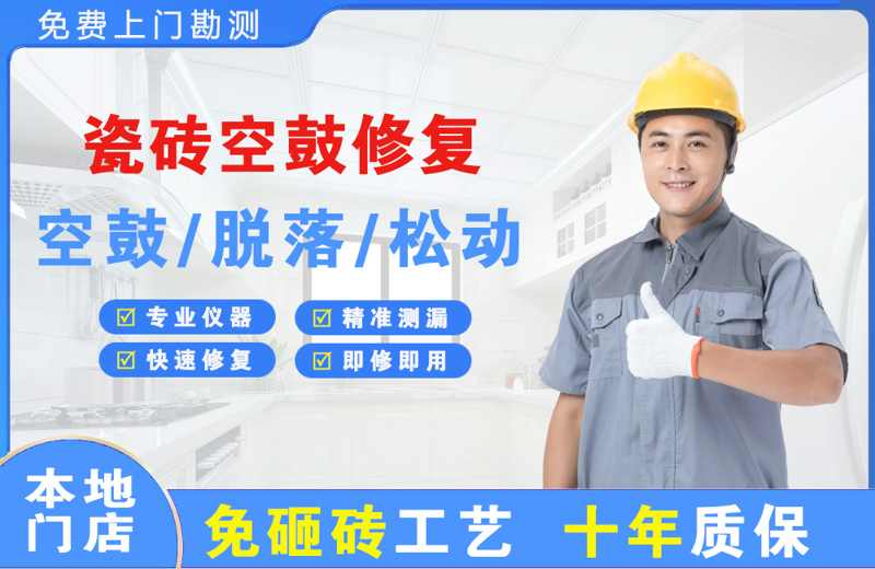 都江堰瓷砖空鼓修复